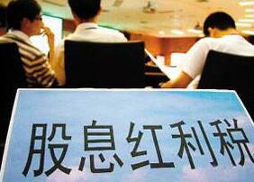 股票红利税