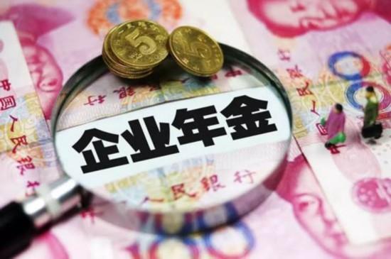 企业年金
