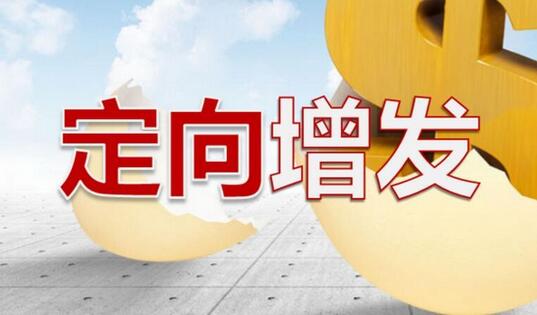 定向增发