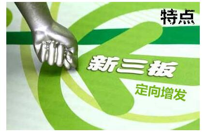 新三板定向增发