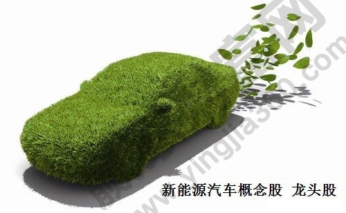 新能源汽车概念股