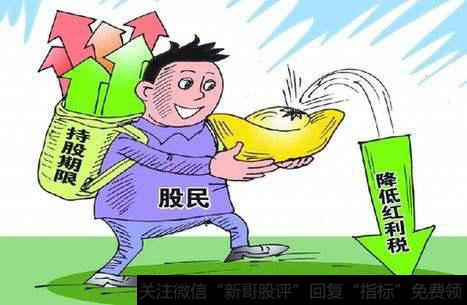 股息红利税会下调吗？红利税调整有好处吗？