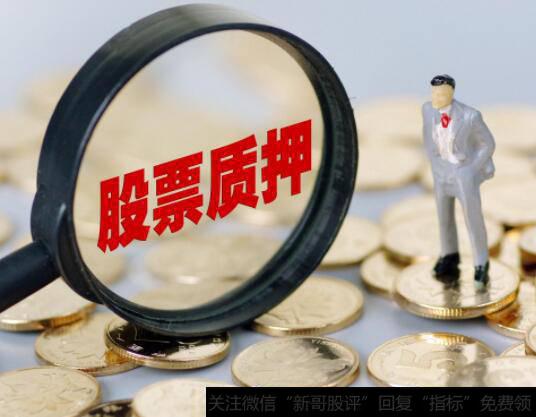 股票质押的处置方式