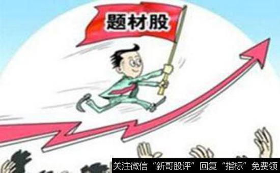 什么是炒作题材股？如何理解炒作题材股？